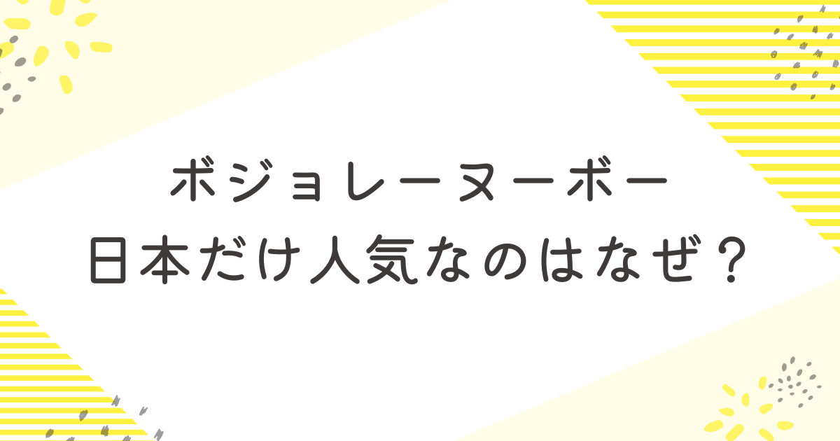 ボジョレーヌーボー　日本だけ